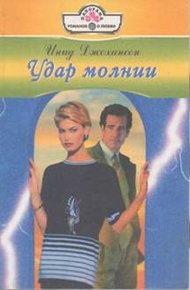 Обложка книги Удар молнии