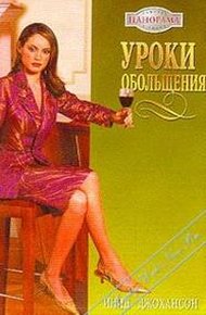 Обложка книги Уроки обольщения