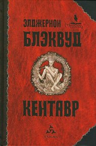 Обложка книги Кентавр