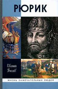 Обложка книги Рюрик