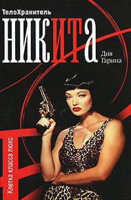 Обложка книги Телохранитель Ника. Клетка класса люкс