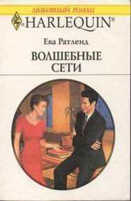 Обложка книги Волшебные сети