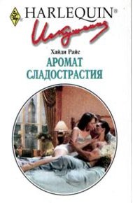 Обложка книги Аромат сладострастия