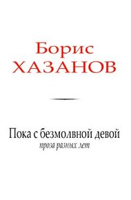 Пока с безмолвной девой