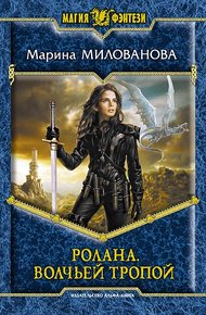 Обложка книги Ролана. Волчьей тропой