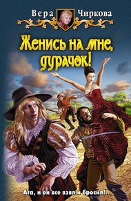 Обложка книги Женись на мне, дурачок!