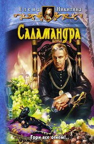 Обложка книги Саламандра