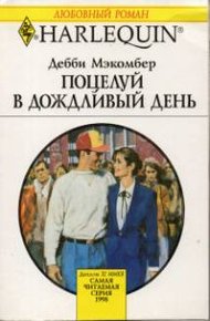 Обложка книги Поцелуй в дождливый день