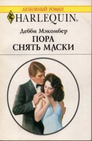 Обложка книги Пора снять маски