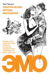 Обложка книги Электрические методы обогащения. Правдивая история о виртуальных амебах, современном инновационном предпринимательстве и прочей ерунде типа любви и смысла жизни