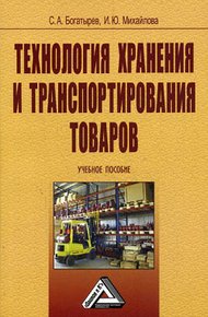 Обложка книги Технология хранения и транспортирования товаров