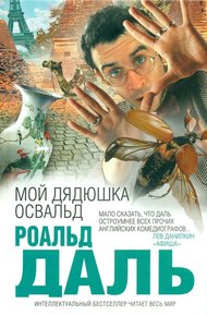 Обложка книги Мой дядюшка Освальд
