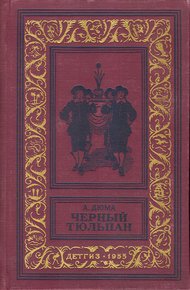 Обложка книги Черный тюльпан