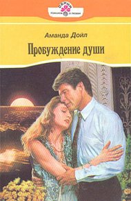 Обложка книги Пробуждение души