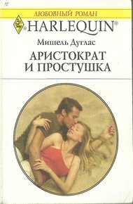 Обложка книги Аристократ и простушка