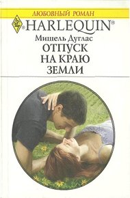 Обложка книги Отпуск на краю земли