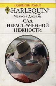 Обложка книги Сад нерастраченной нежности