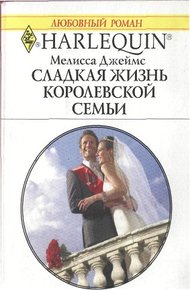 Обложка книги Сладкая жизнь королевской семьи