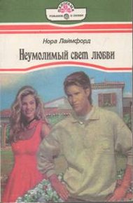 Обложка книги Неумолимый свет любви