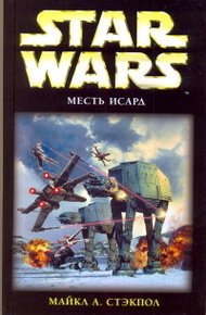 Обложка книги X-Wing-8: Месть Исард