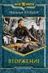 Обложка книги Вторжение