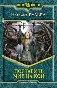 Обложка книги Поставить мир на кон