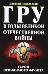 Обложка книги ГРУ в годы великой отечественной войны. Герои невидимого фронта