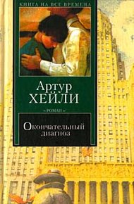 Обложка книги Окончательный диагноз