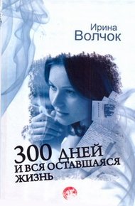 Обложка книги 300 дней и вся оставшаяся жизнь