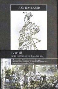 Обложка книги Батый. Хан, который не был ханом