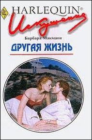 Обложка книги Другая жизнь