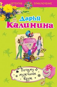Обложка книги Почему мужчины врут
