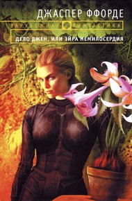 Обложка книги Дело Джен, или Эйра немилосердия