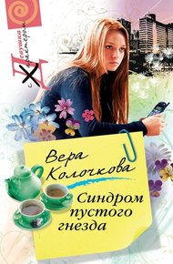 Обложка книги Синдром пустого гнезда