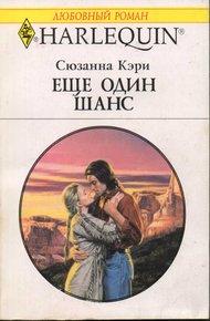 Обложка книги Еще один шанс