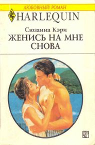 Обложка книги Женись на мне снова