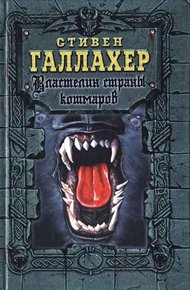 Обложка книги Властелин страны кошмаров
