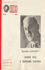 Обложка книги Званый обед с жареными голубями: Рассказы