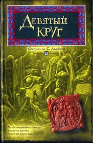 Обложка книги Девятый круг