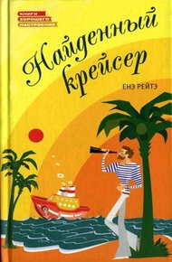 Обложка книги Найденный крейсер