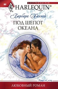 Обложка книги Под шепот океана