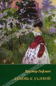 Обложка книги Любовь к далекой: поэзия, проза, письма, воспоминания