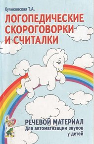 Обложка книги Логопедические скороговорки и считалки