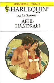 Обложка книги День надежды