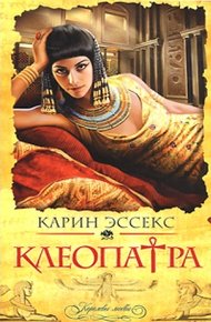 Обложка книги Клеопатра