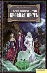 Обложка книги Кровная месть