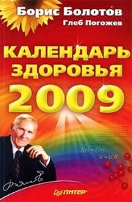 Обложка книги Календарь здоровья на 2009 год