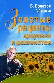 Обложка книги Золотые рецепты здоровья и долголетия