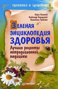 Обложка книги Зеленая энциклопедия здоровья. Лучшие рецепты нетрадиционной медицины