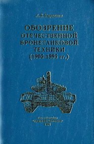 Обложка книги Обозрение отечественной бронетанковой техники